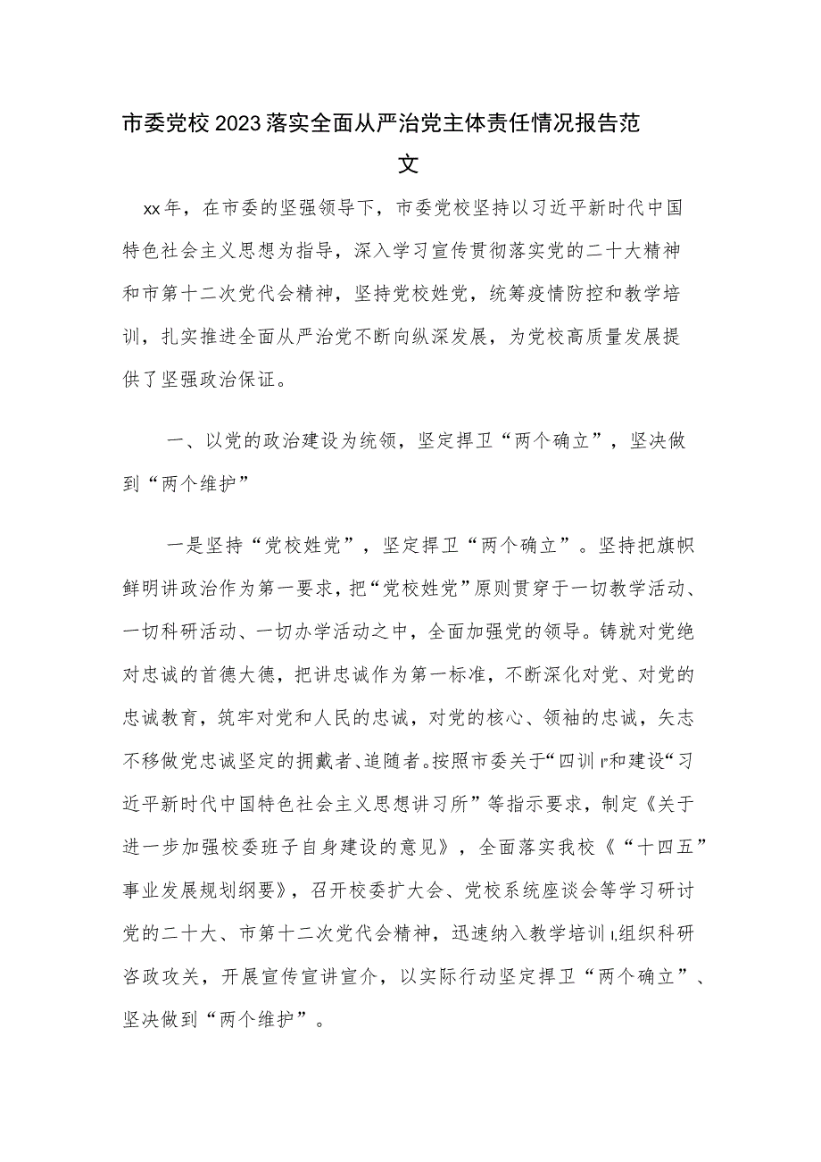 市委党校2023落实全面从严治党主体责任情况报告范文.docx_第1页