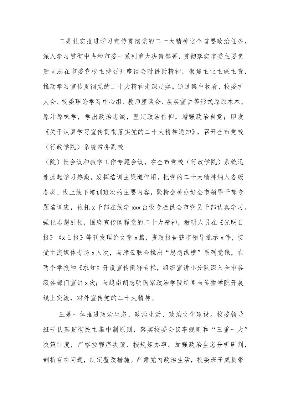 市委党校2023落实全面从严治党主体责任情况报告范文.docx_第2页