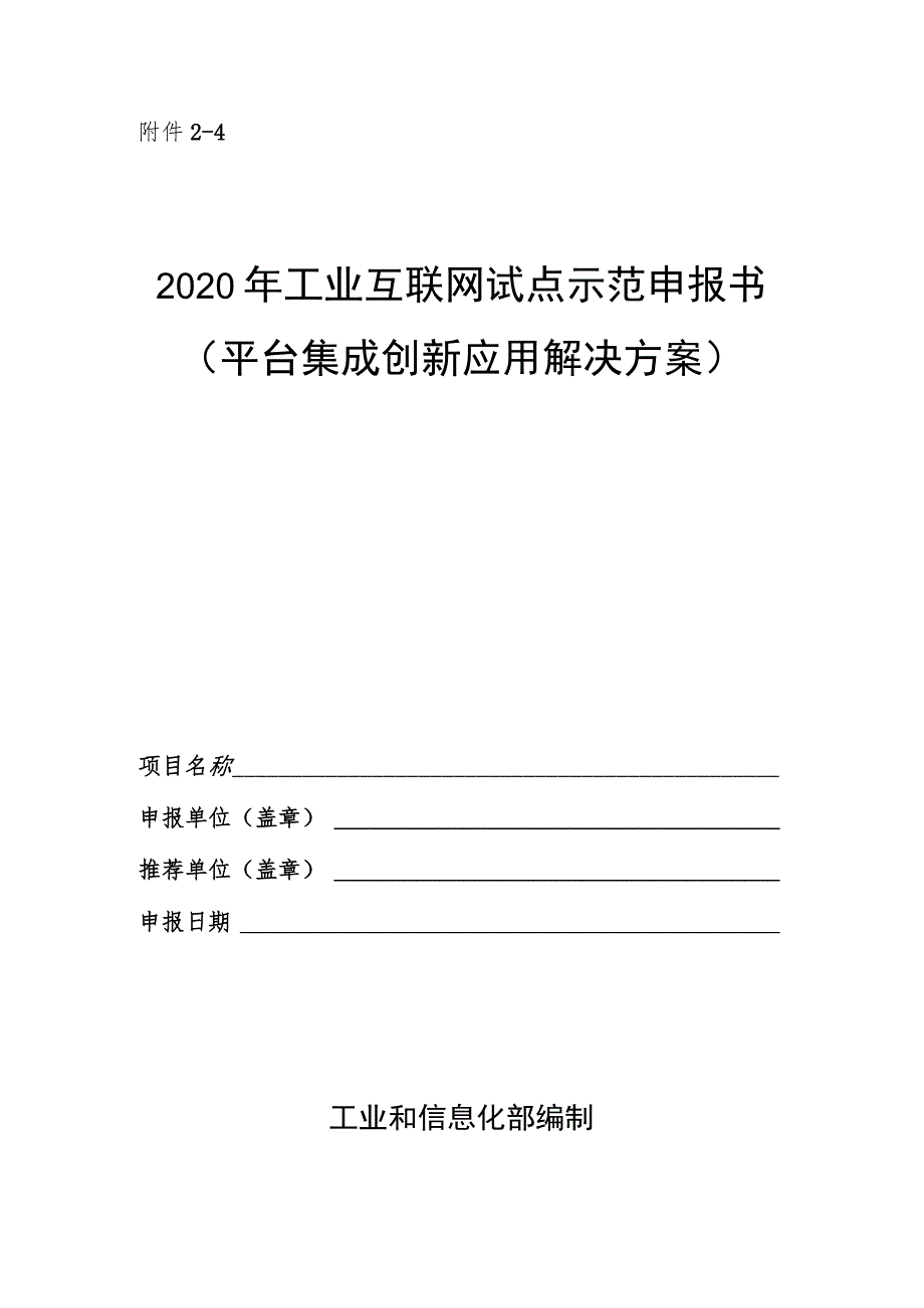 工业互联网试点示范申报书（平台集成创新应用解决方案）.docx_第1页