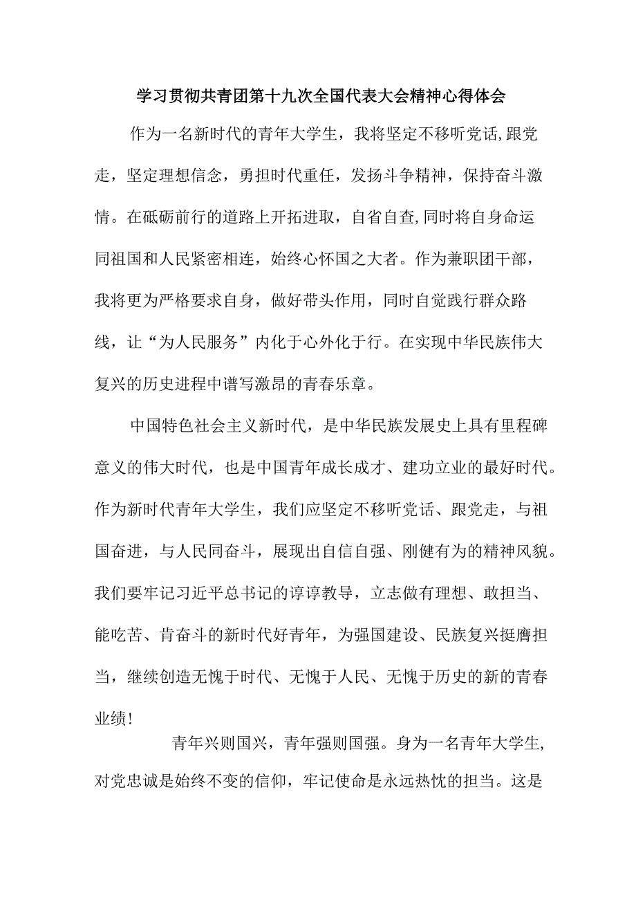 骨干教师学习贯彻共青团第十九次全国代表大会精神个人心得体会 （8份）.docx_第1页