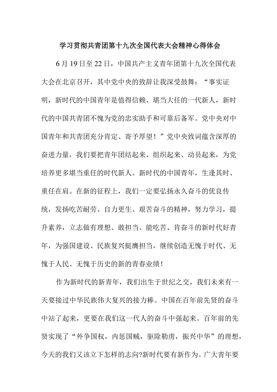 骨干教师学习贯彻共青团第十九次全国代表大会精神个人心得体会 （8份）.docx_第3页