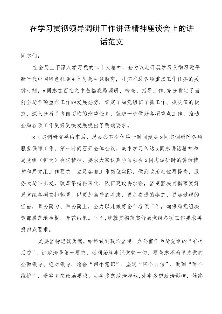 学习贯彻领导调研工作讲话精神座谈会讲话办公室系统.docx_第1页