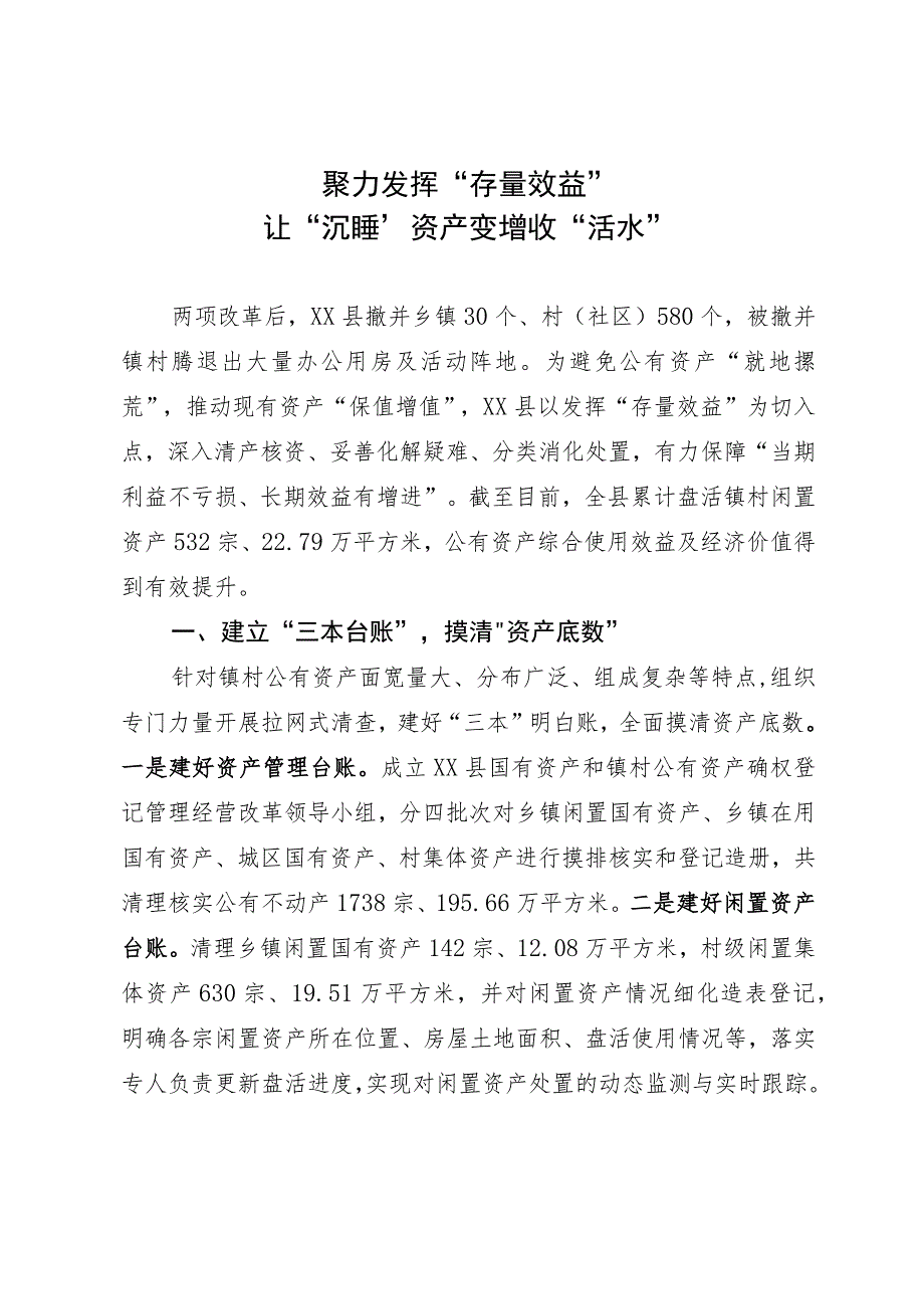 公有资产管理使用经验做法：聚力发挥“存量效益”让“沉睡”资产变增收“活水”.docx_第1页