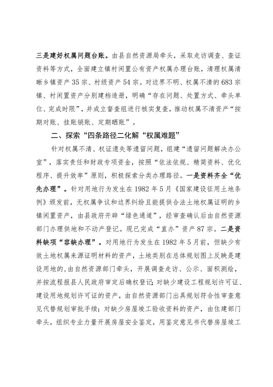 公有资产管理使用经验做法：聚力发挥“存量效益”让“沉睡”资产变增收“活水”.docx_第2页