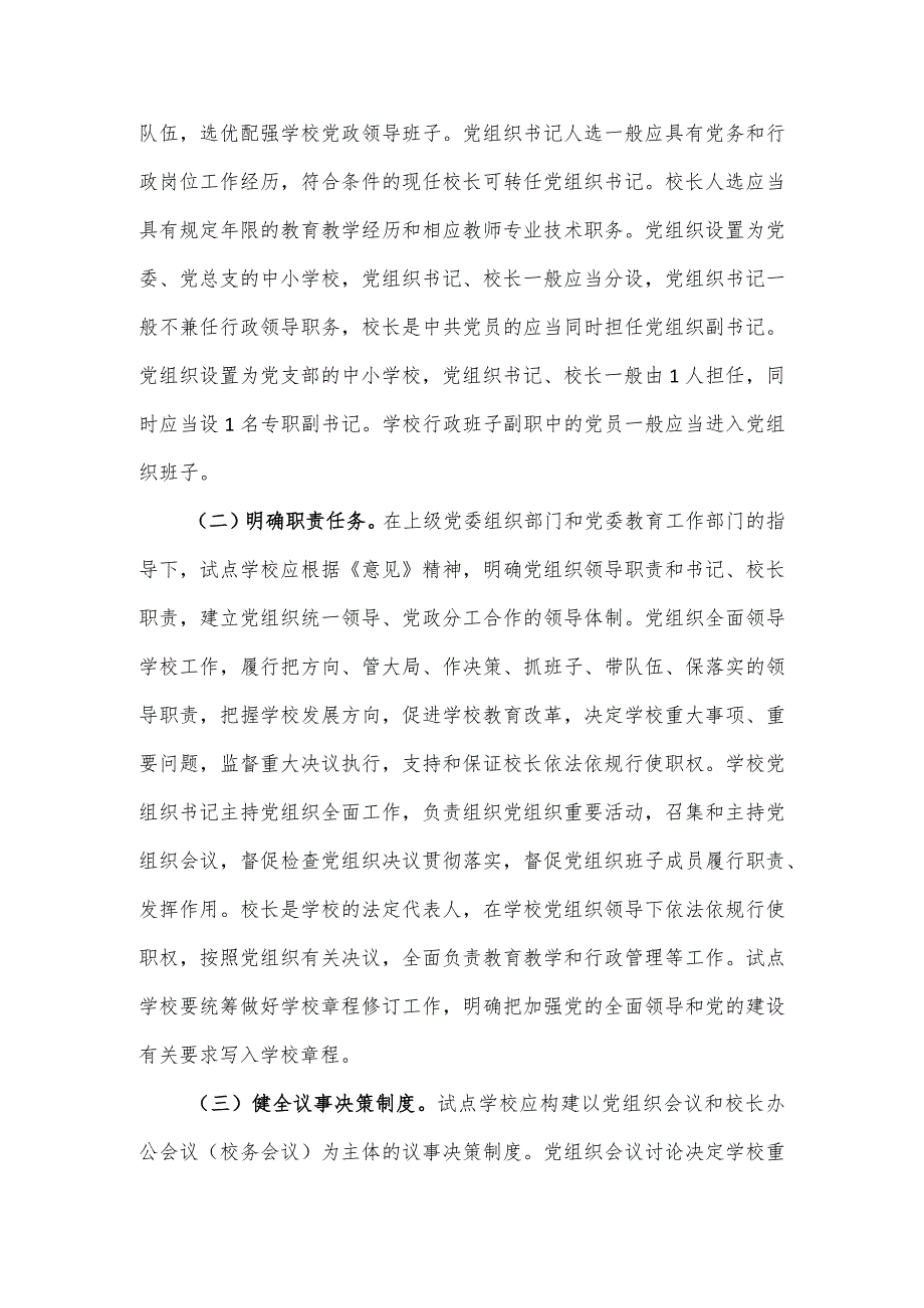 开展中小学校党组织领导的校长负责制试点工作实施方案.docx_第3页