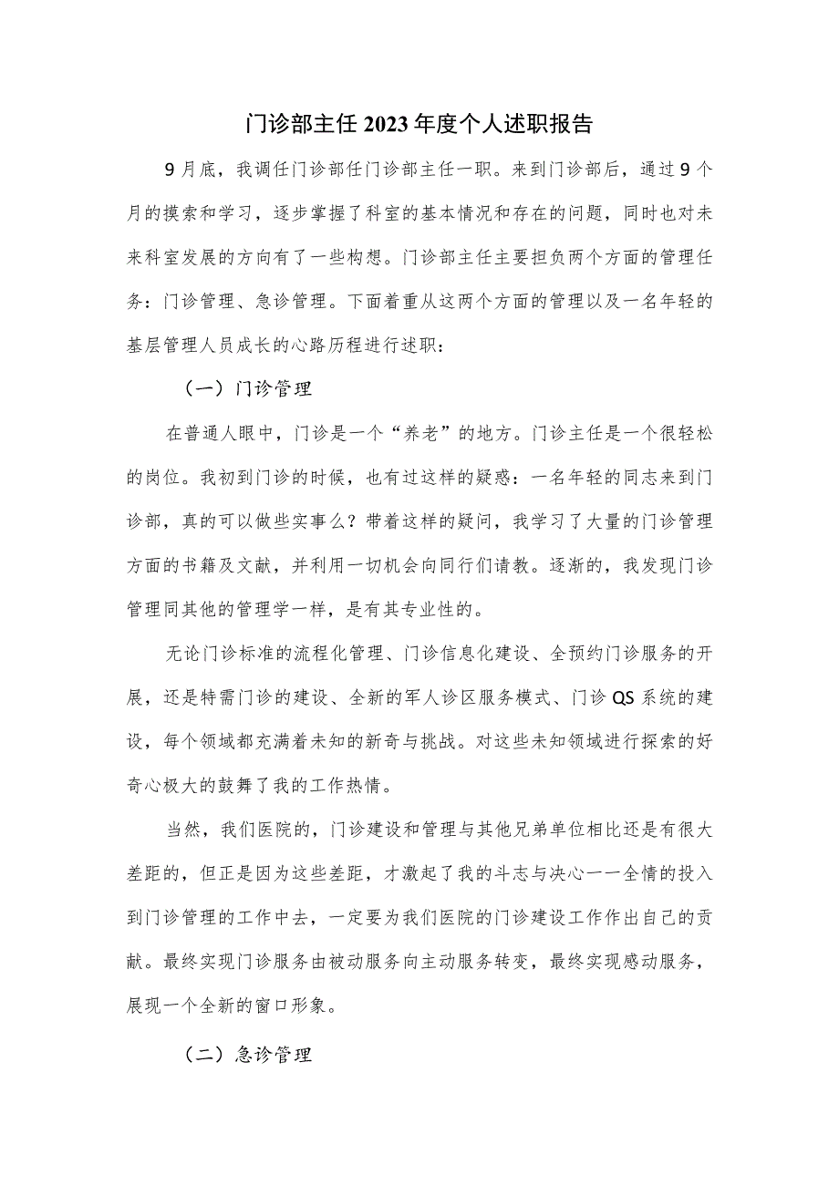 门诊部主任2023年度个人述职报告.docx_第1页