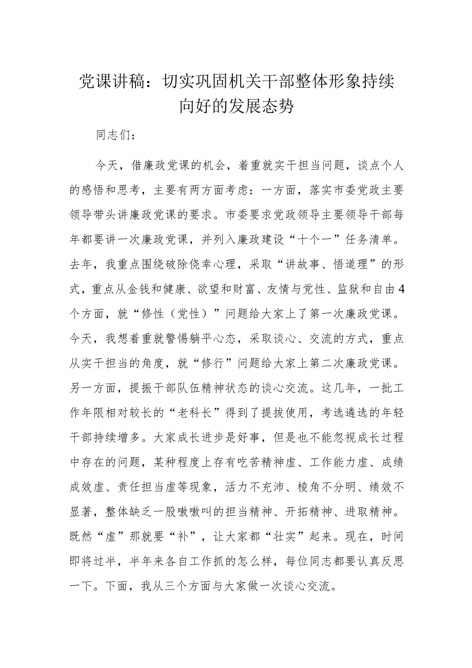 党课讲稿：切实巩固机关干部整体形象持续向好的发展态势.docx_第1页