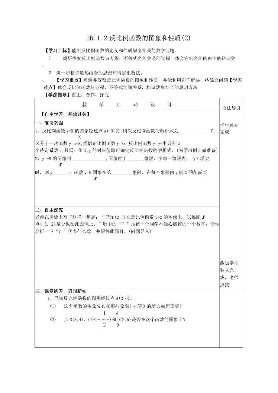 26.1.2反比例函数图像和性质2教案.docx_第1页