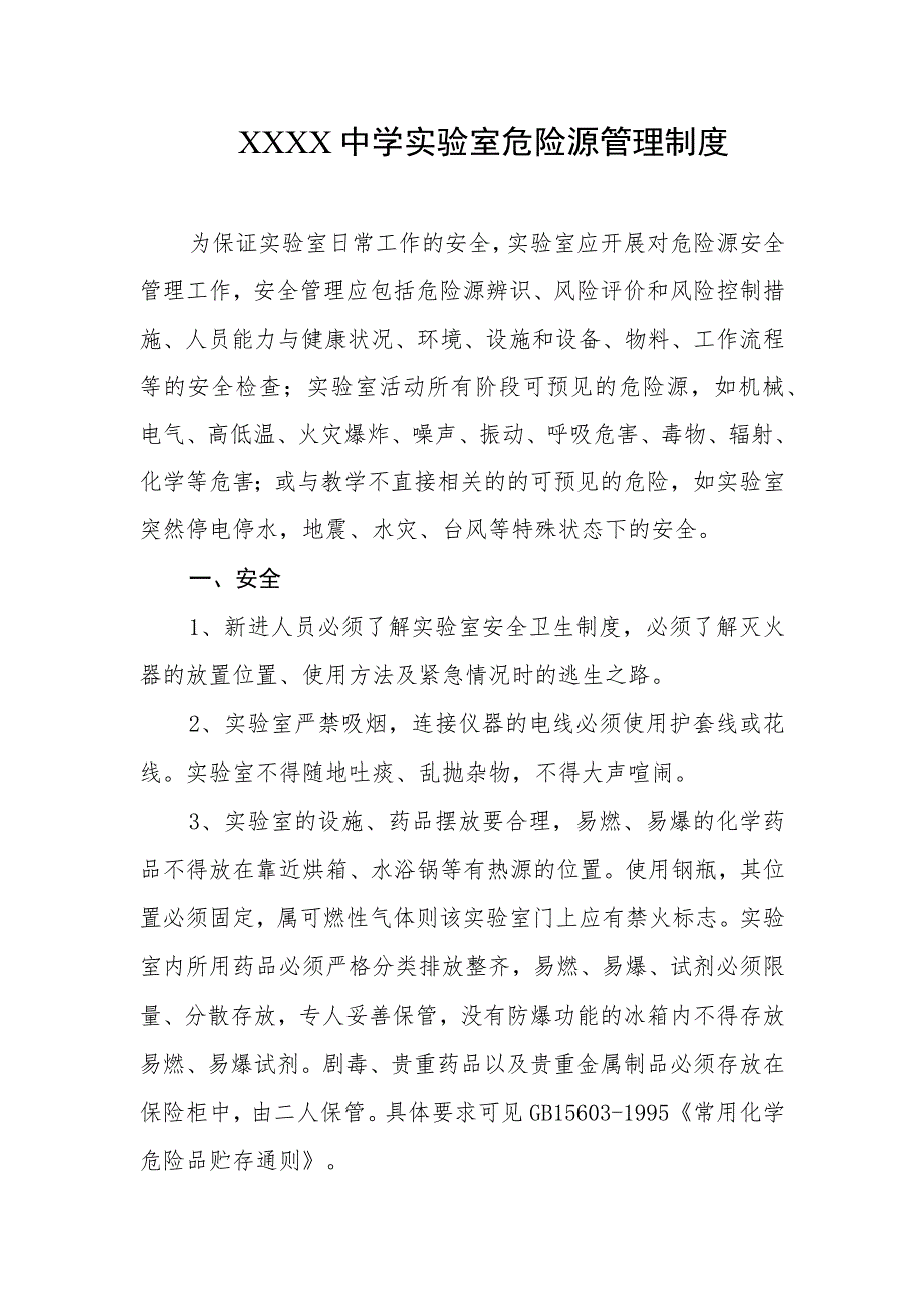 中学实验室危险源管理制度.docx_第1页