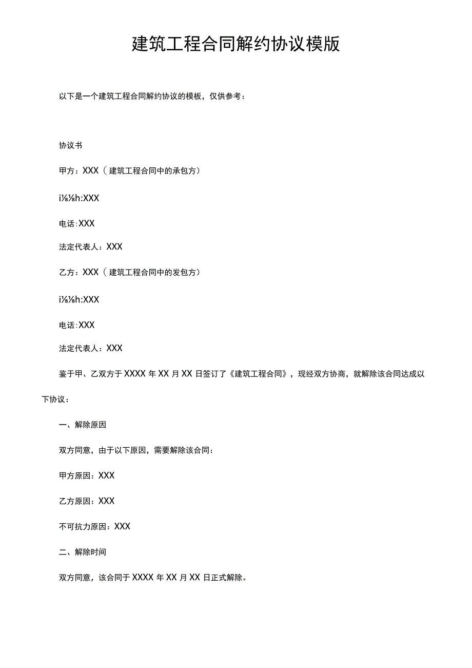 建筑工程合同解约协议模版.docx_第1页