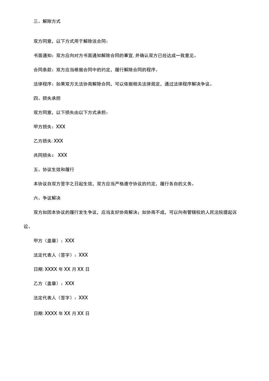 建筑工程合同解约协议模版.docx_第2页