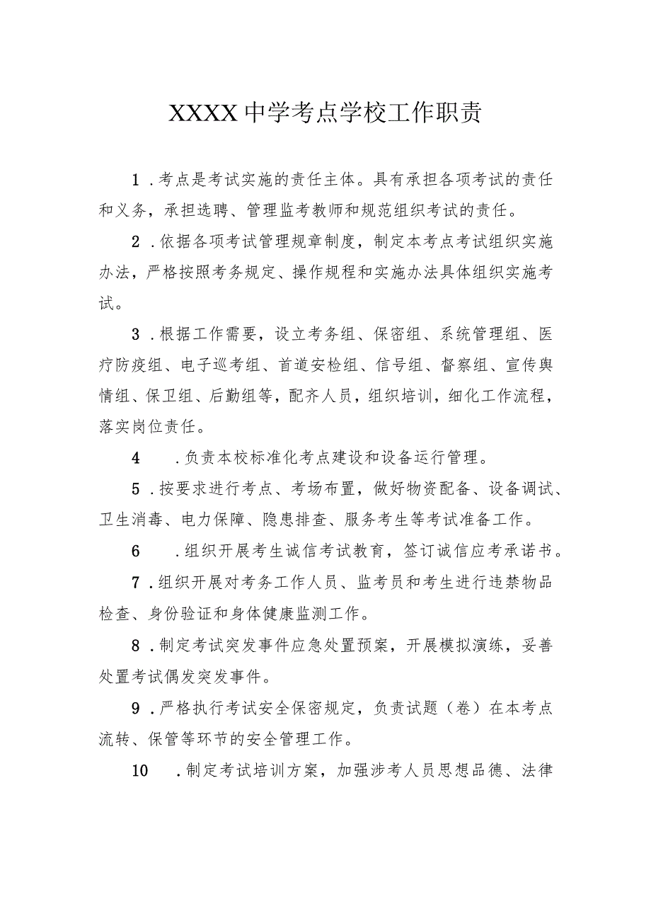 中学考试安全岗位职责汇编.docx_第2页