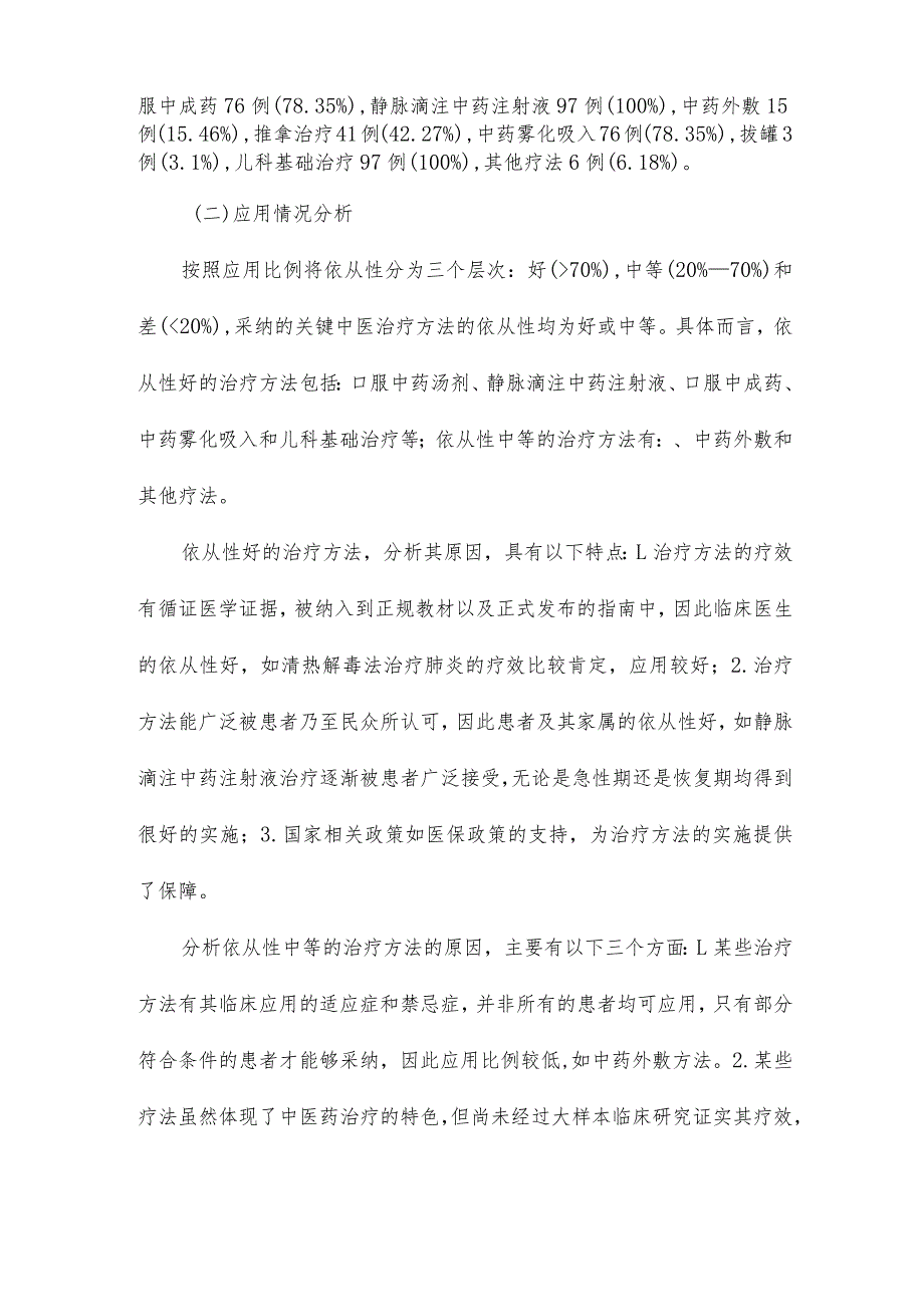 肺炎喘嗽(小儿肺炎)中医优势病种疗效分析总结及评估情况报告.docx_第2页