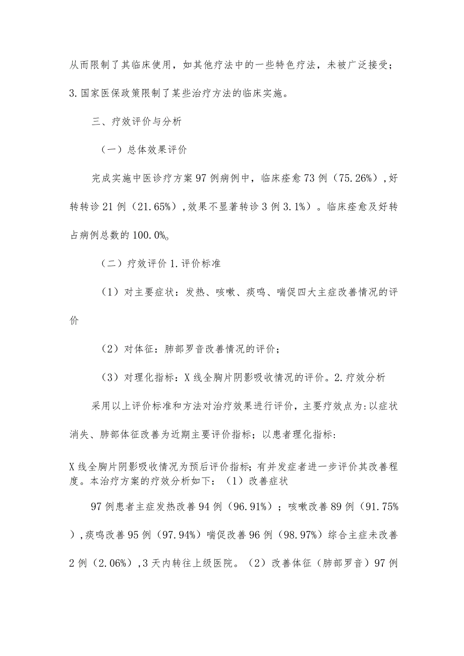 肺炎喘嗽(小儿肺炎)中医优势病种疗效分析总结及评估情况报告.docx_第3页