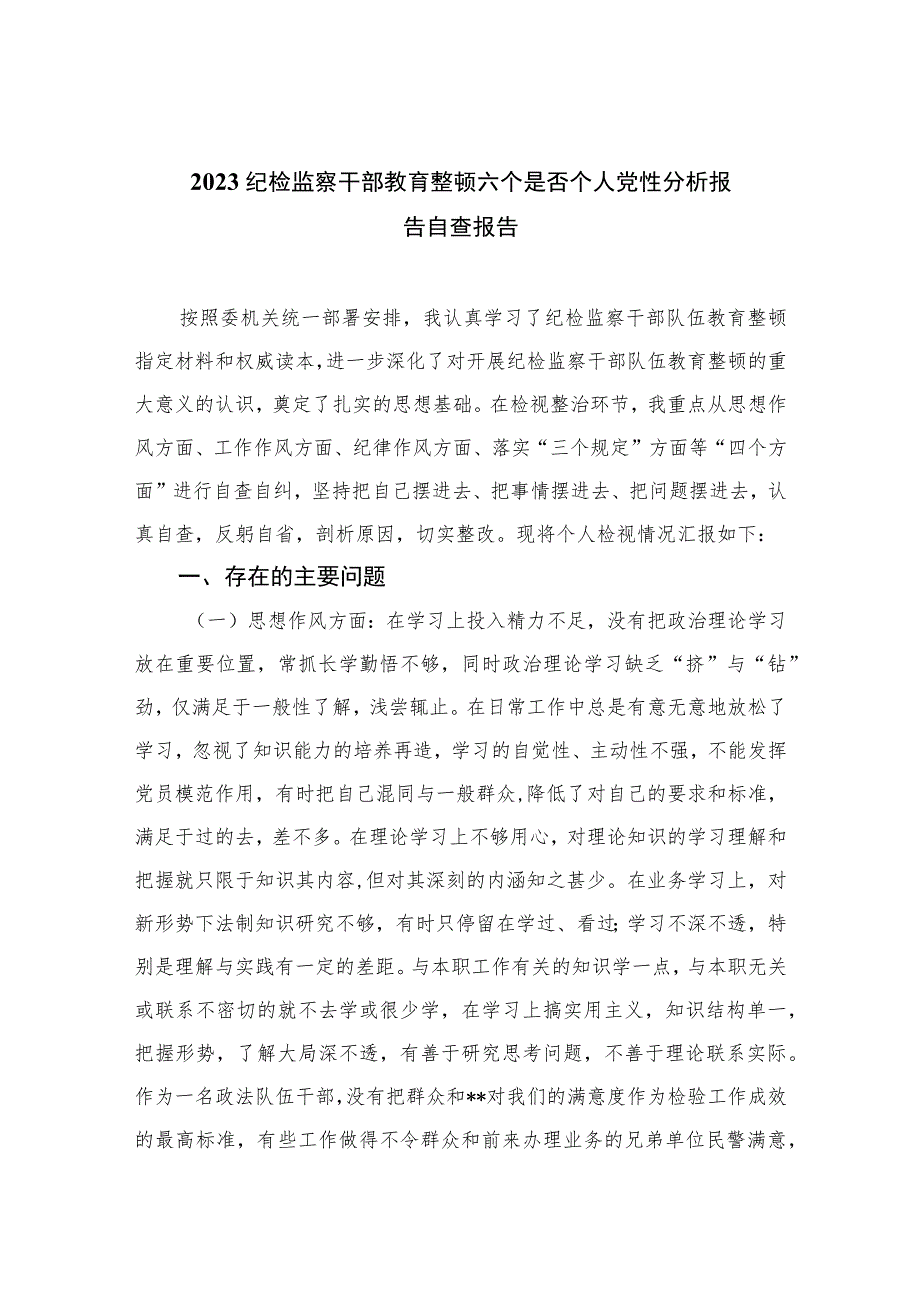 2023纪检监察干部教育整顿六个是否个人党性分析报告自查报告(精选三篇集锦).docx_第1页