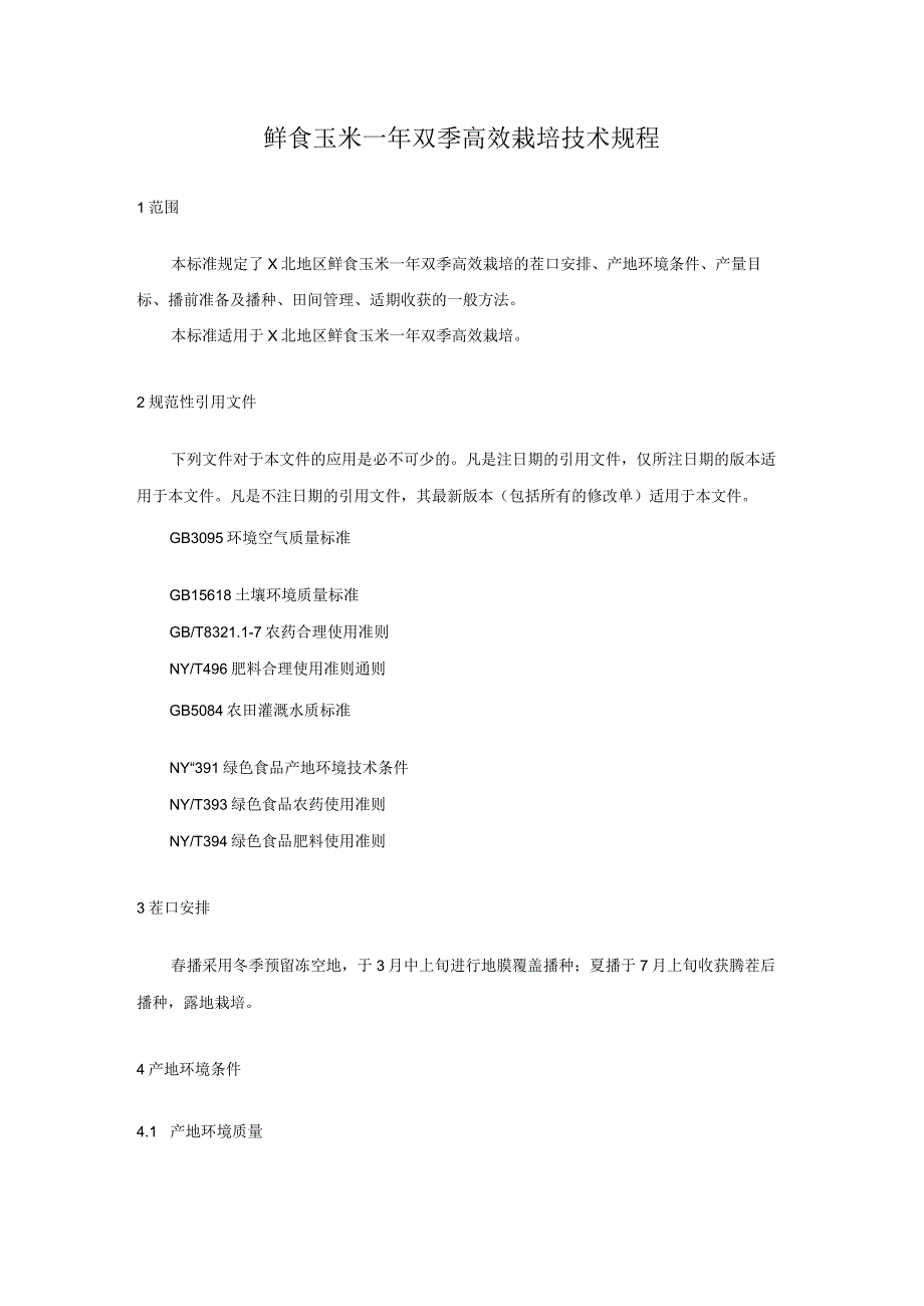 鲜食玉米一年双季高效栽培技术规程.docx_第1页