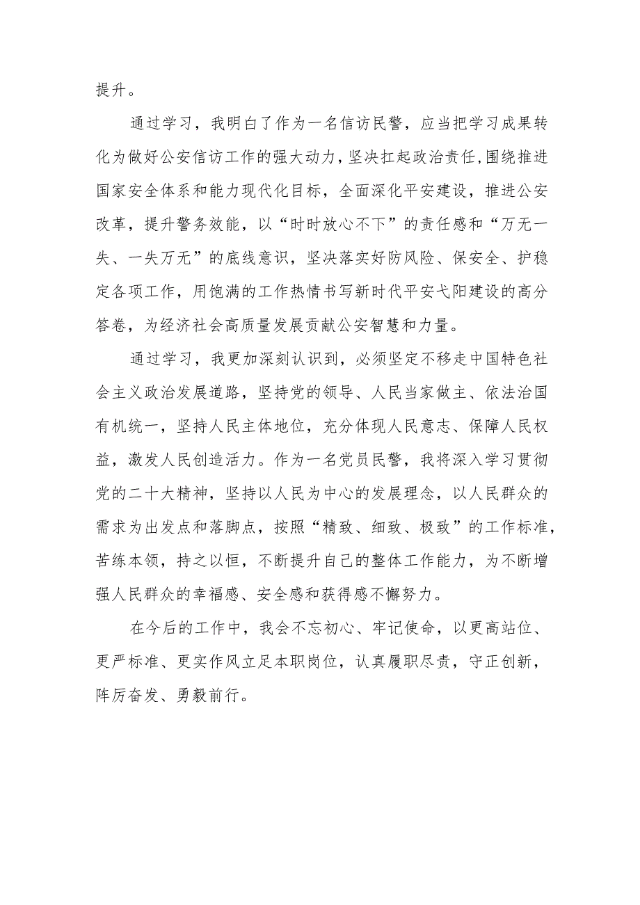 公安民警学习宣传贯彻党的二十大精神心得体会两篇.docx_第2页