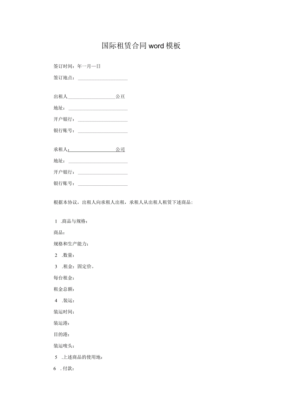 国际租赁合同word模板.docx_第1页