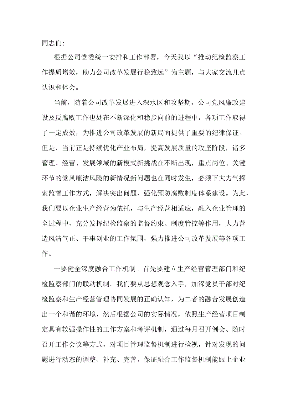 推动纪检监察工作提质增效 助力公司改革发展行稳致远.docx_第1页