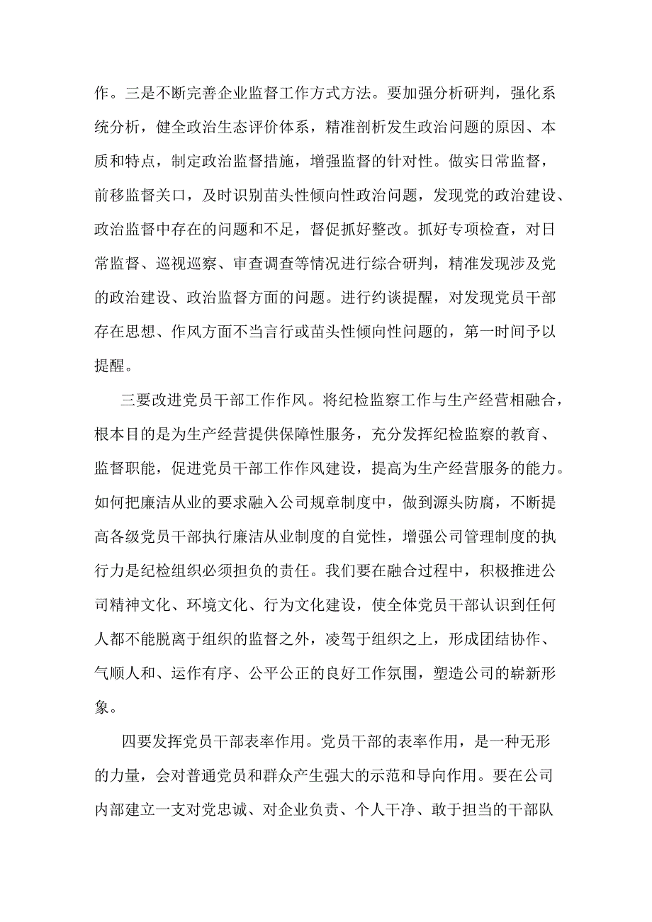 推动纪检监察工作提质增效 助力公司改革发展行稳致远.docx_第3页