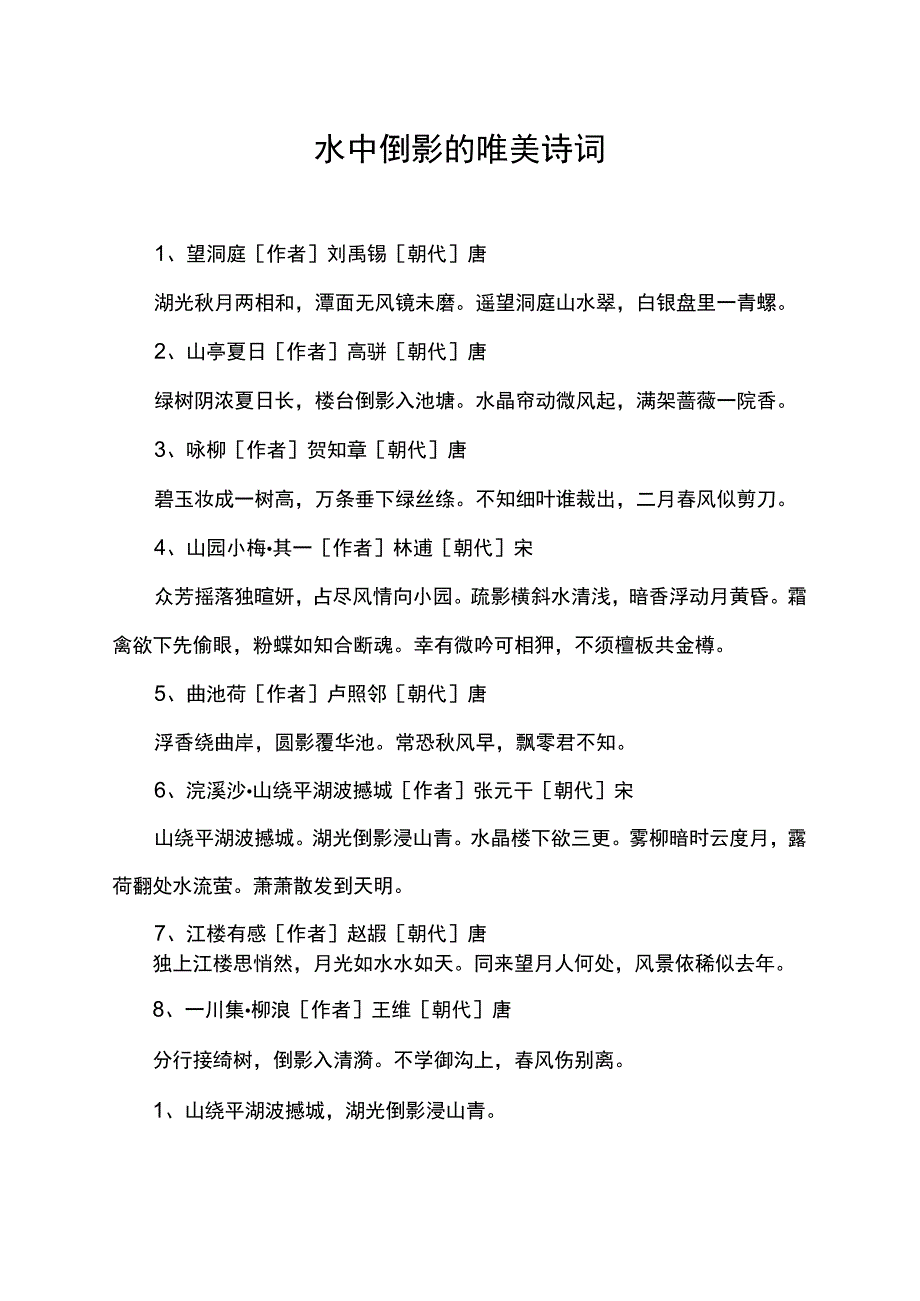 水中倒影的唯美诗词.docx_第1页