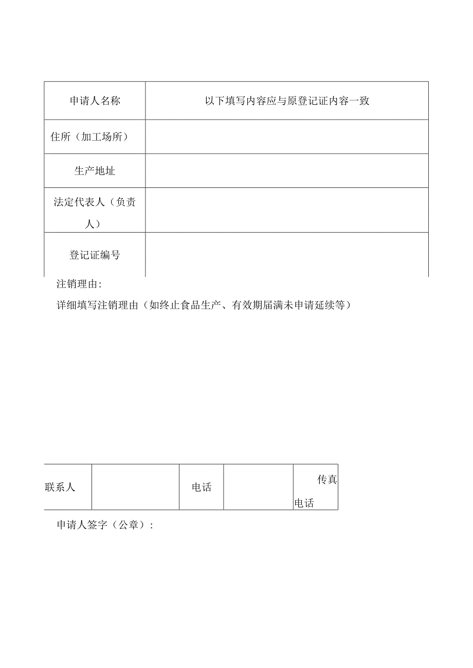 食品生产加工小作坊登记注销申请书.docx_第2页