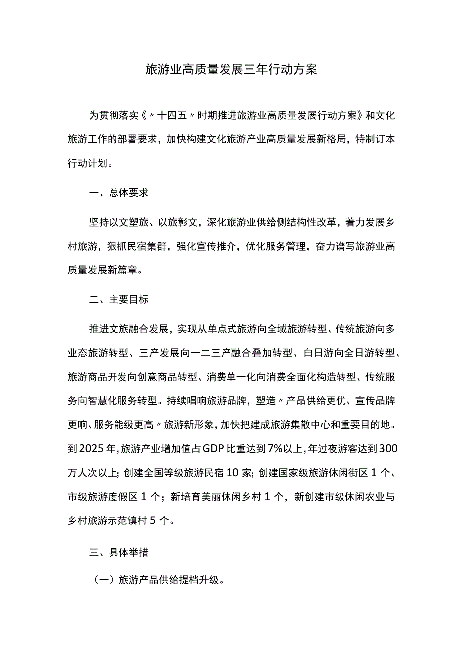 旅游业高质量发展三年行动方案.docx_第1页