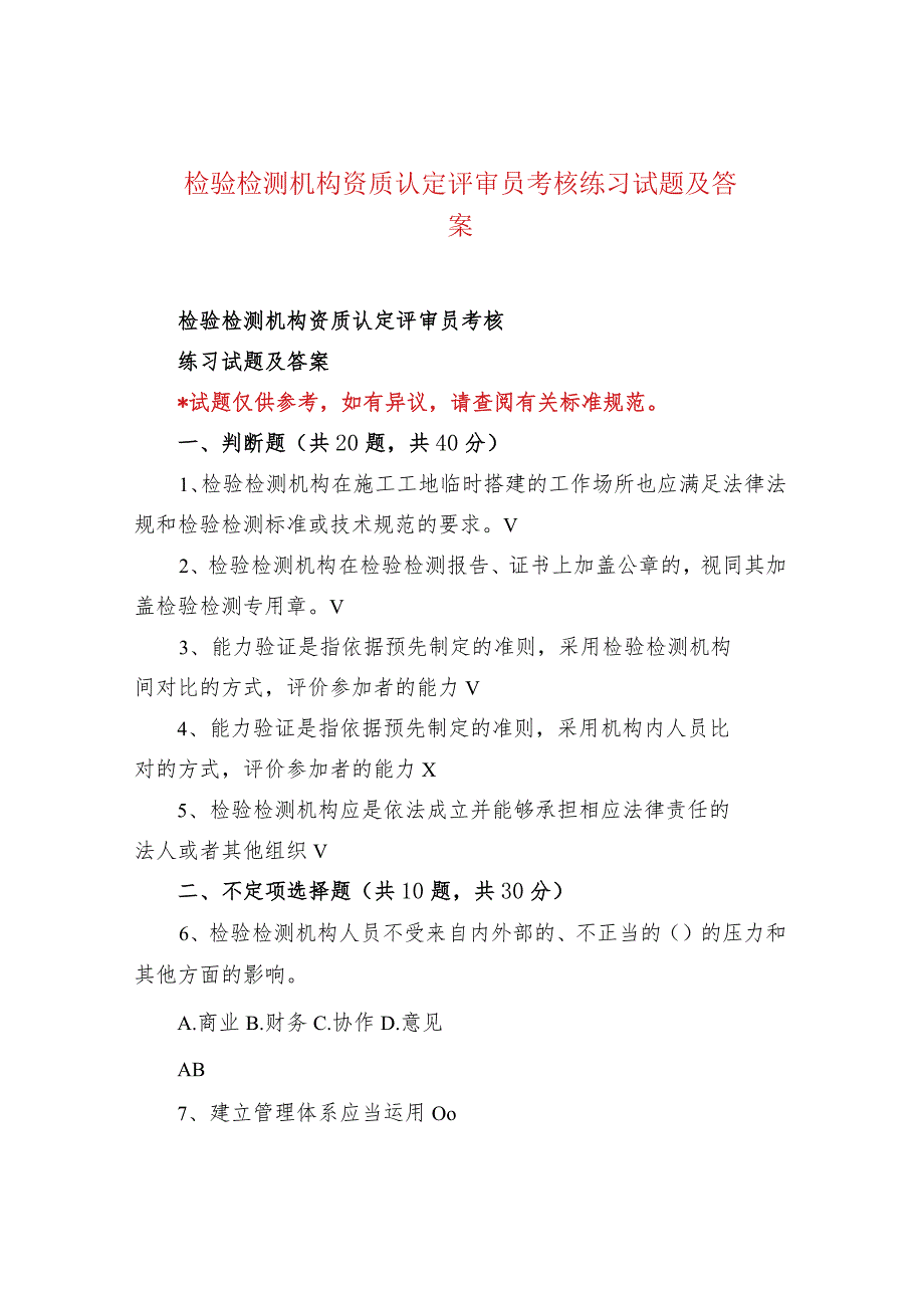 检验检测机构资质认定评审员考核练习试题及答案.docx_第1页