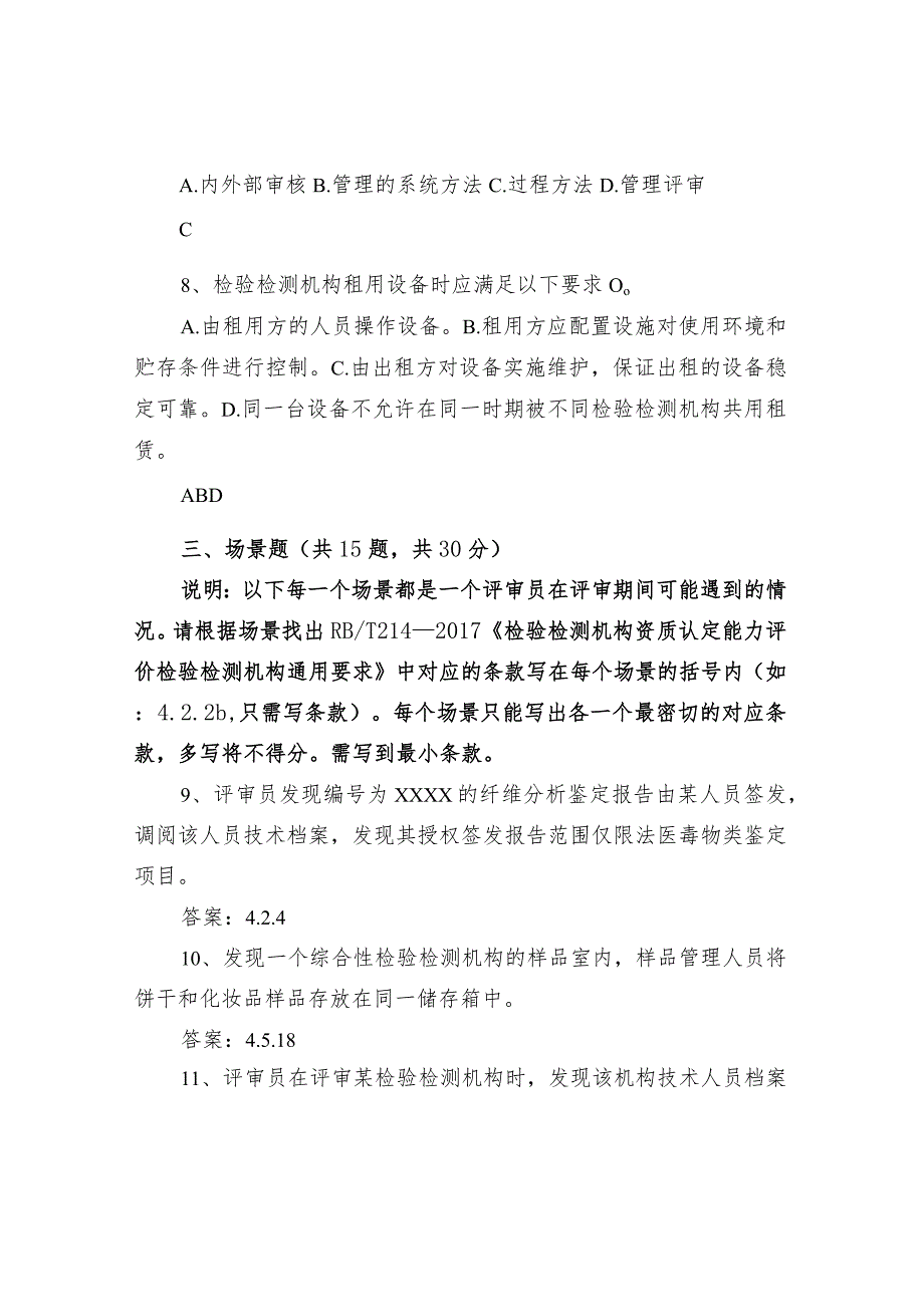 检验检测机构资质认定评审员考核练习试题及答案.docx_第2页