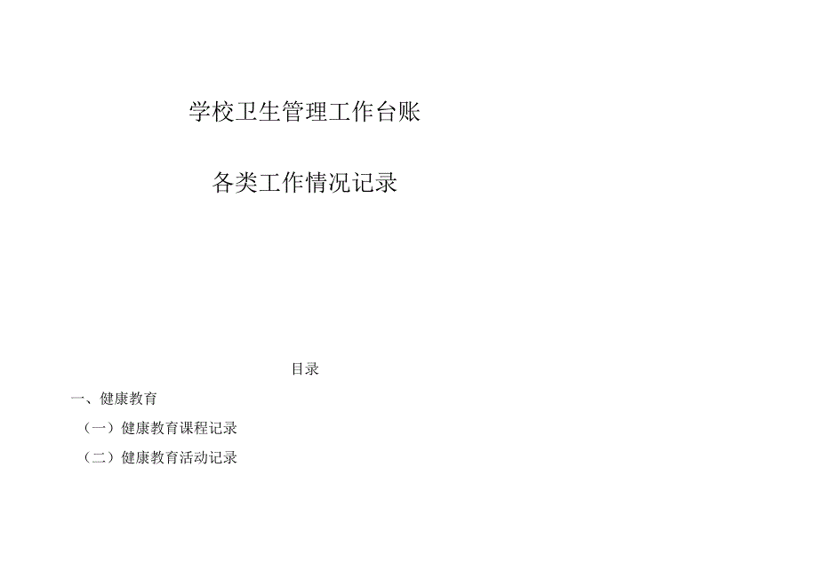 学校卫生管理工作台账各类工作情况记录.docx_第1页