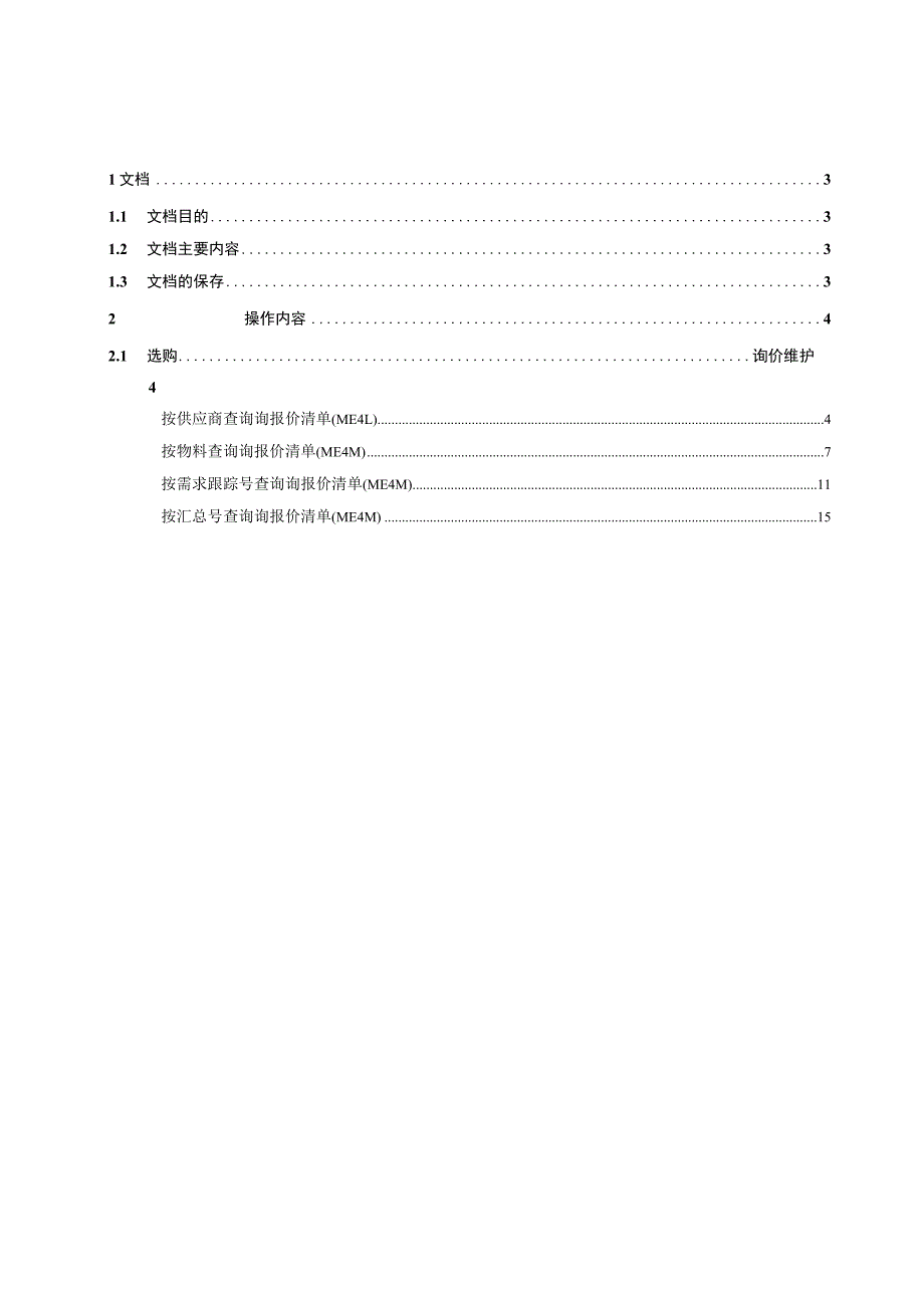 SAPMM最终用户手册-采购询报价清单查询要点.docx_第2页