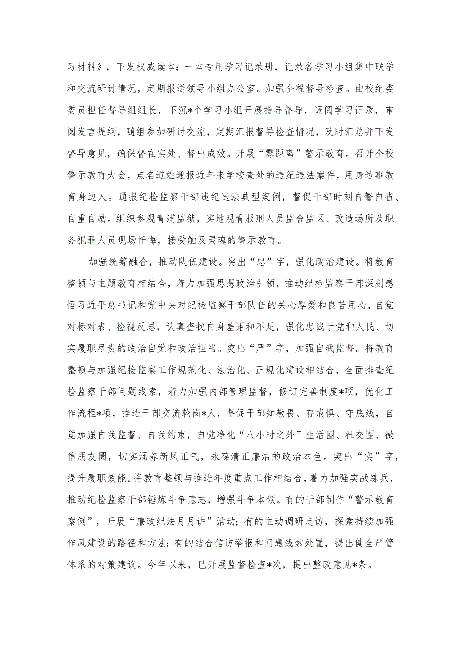 2023纪检监察干部队伍教育整顿工作推进会发言材料范文精选三篇.docx_第2页