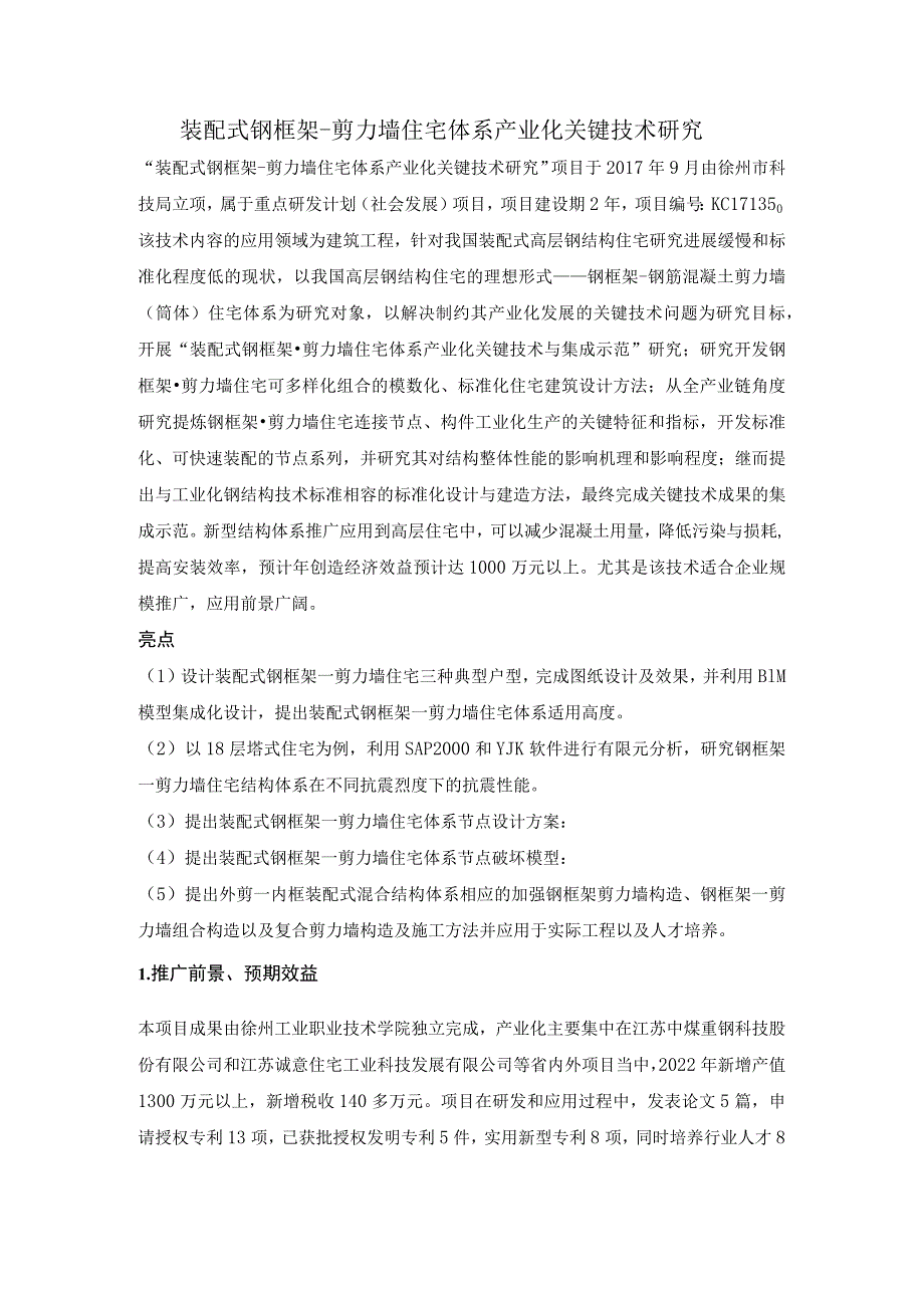 装配式钢框架-剪力墙住宅体系产业化关键技术研究.docx_第1页