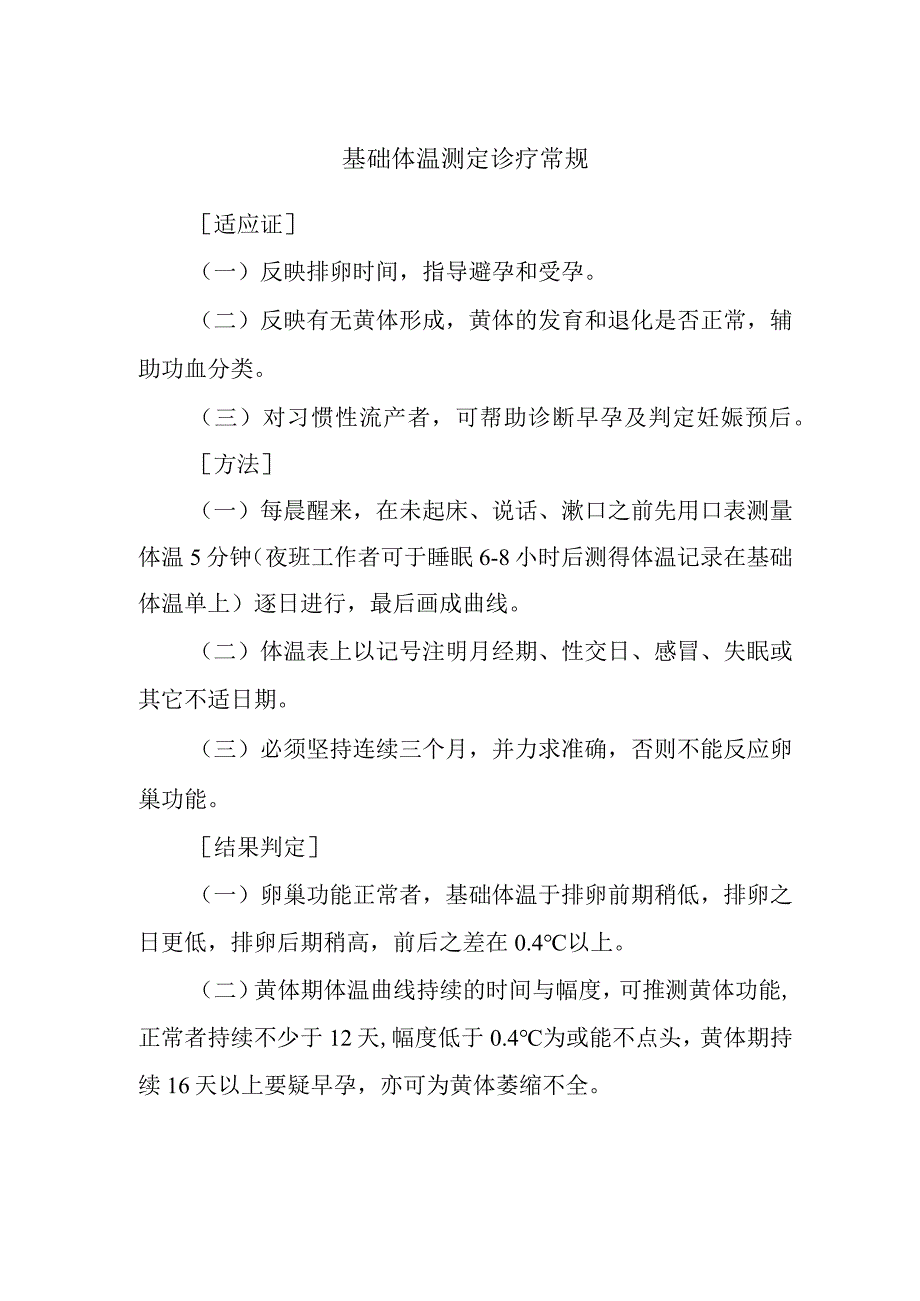 基础体温测定诊疗常规.docx_第1页