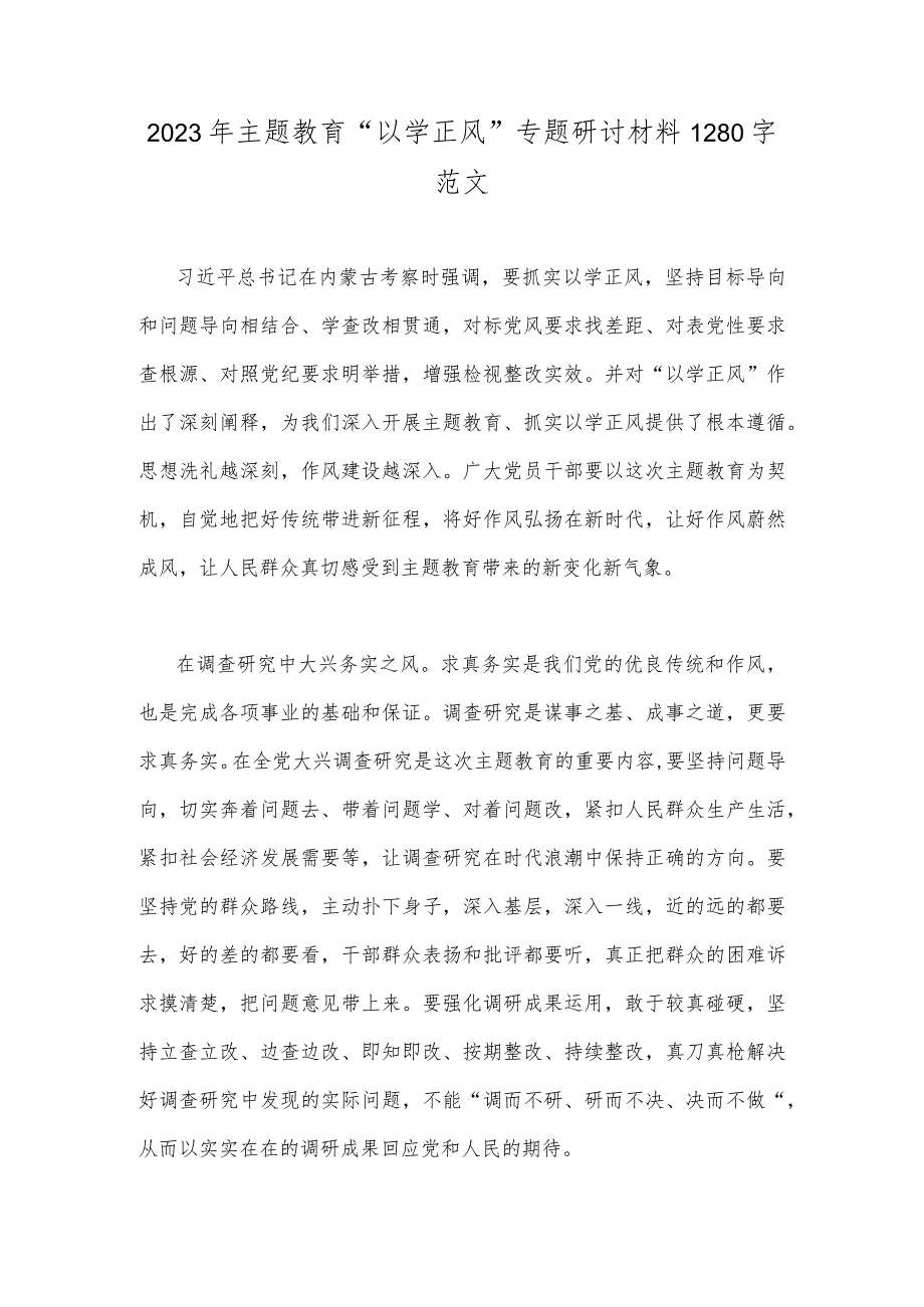 2023年主题教育“以学正风”专题研讨材料1280字范文.docx_第1页