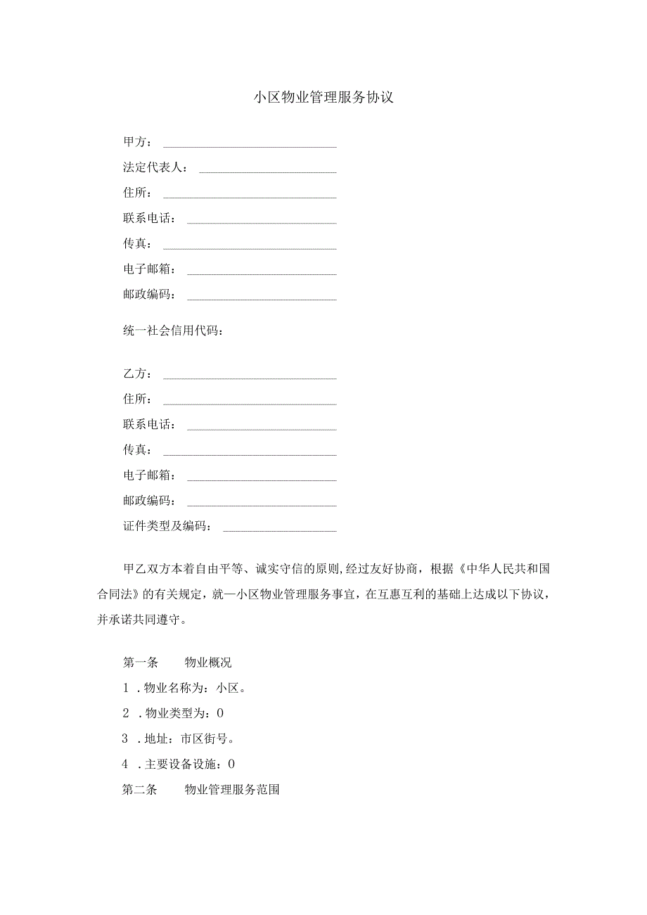 小区物业管理服务协议模板.docx_第1页