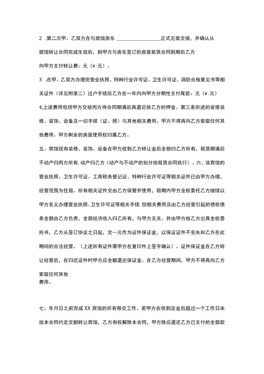 旅馆宾馆转让协议.docx_第2页