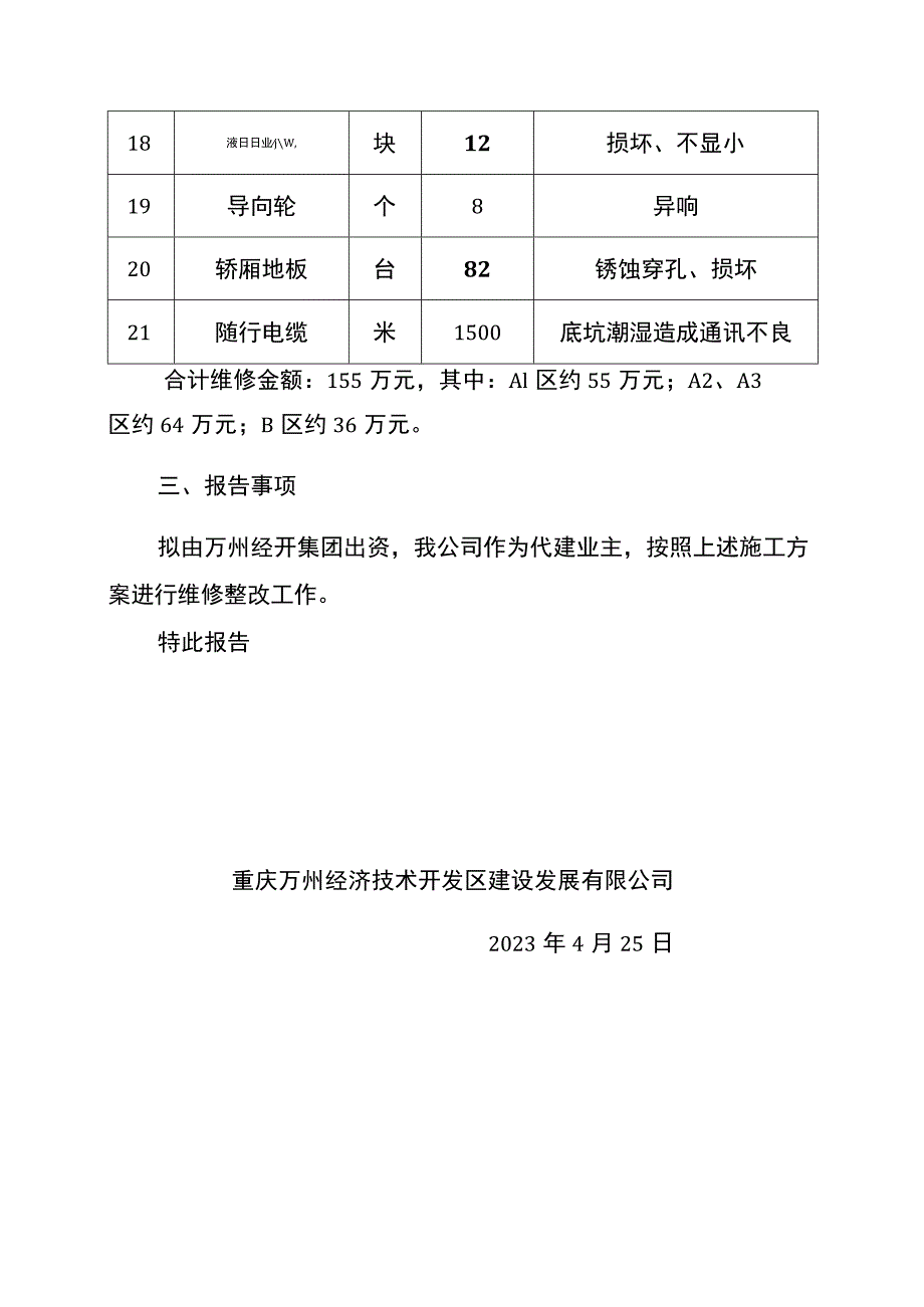 长龙家园还房小区电梯维修施工方案.docx_第3页