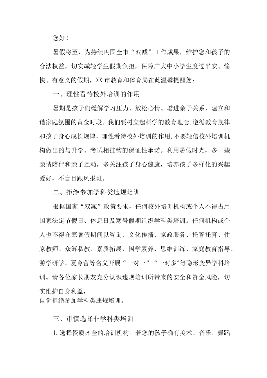 2023年乡镇暑期校外培训致家长的一封信 （3份）.docx_第2页