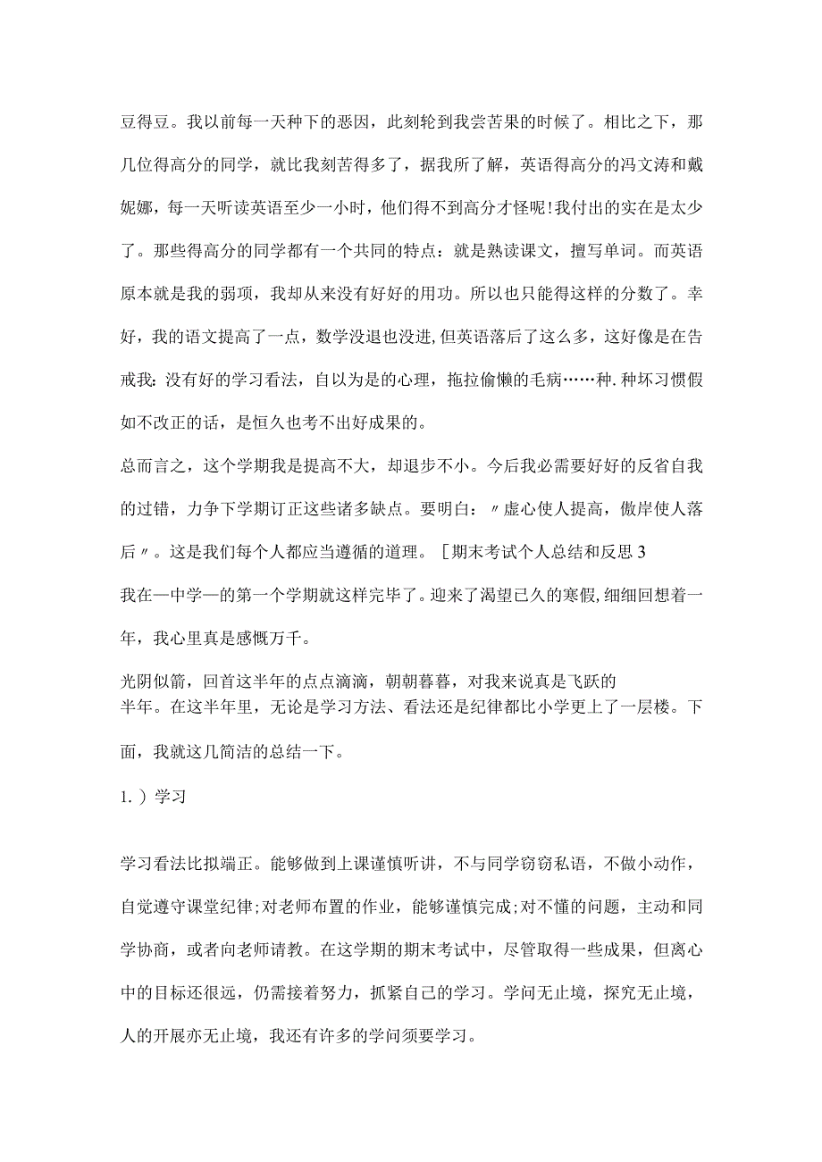 2023期末考试个人总结和反思.docx_第3页