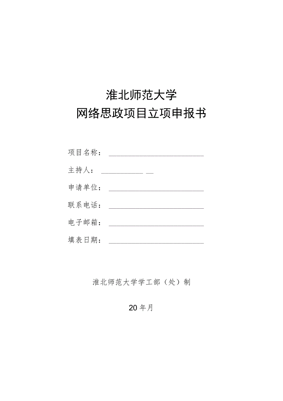 淮北师范大学网络思政项目立项申报书.docx_第1页