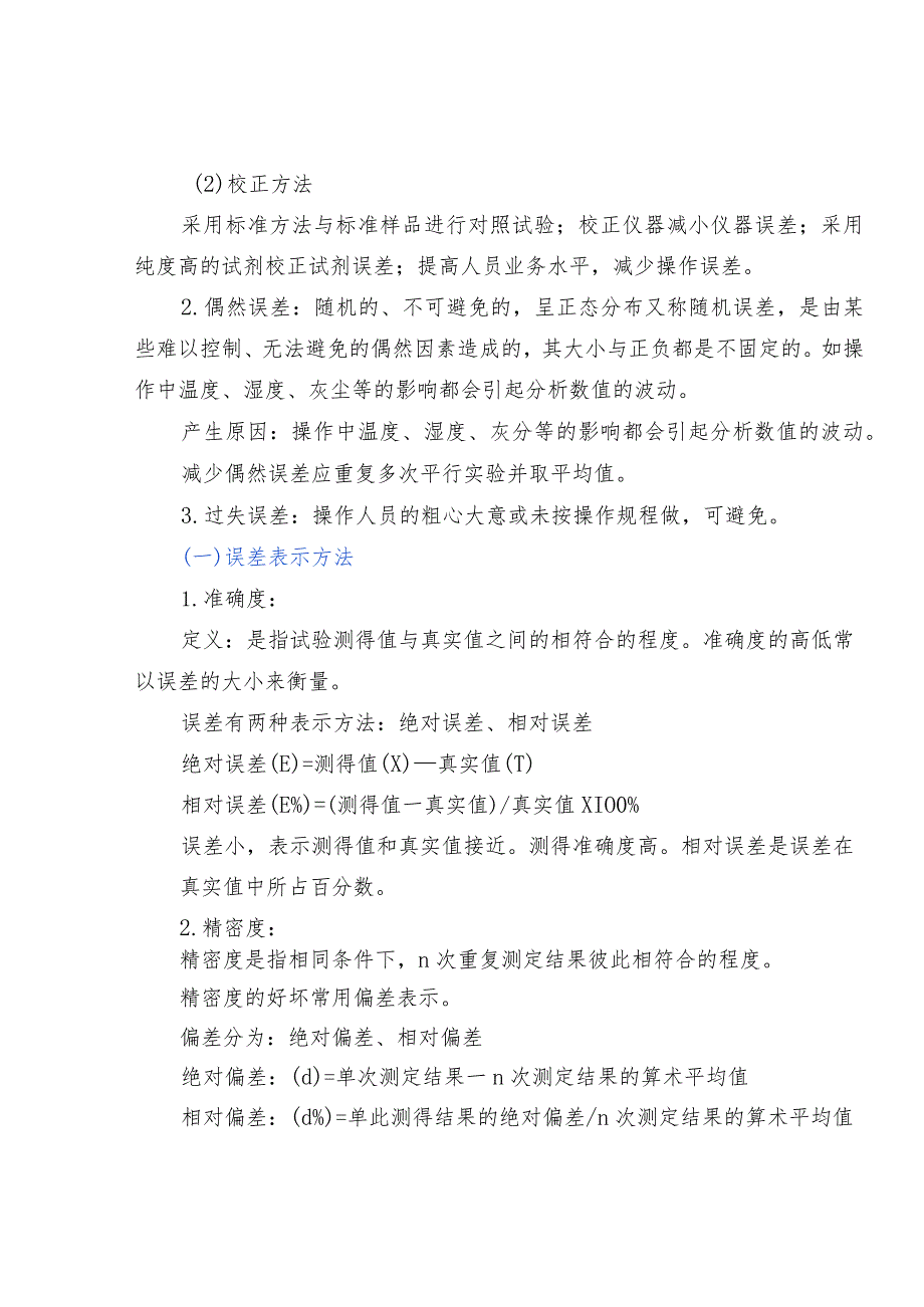 实验检测过程中误差、有效数字.docx_第2页