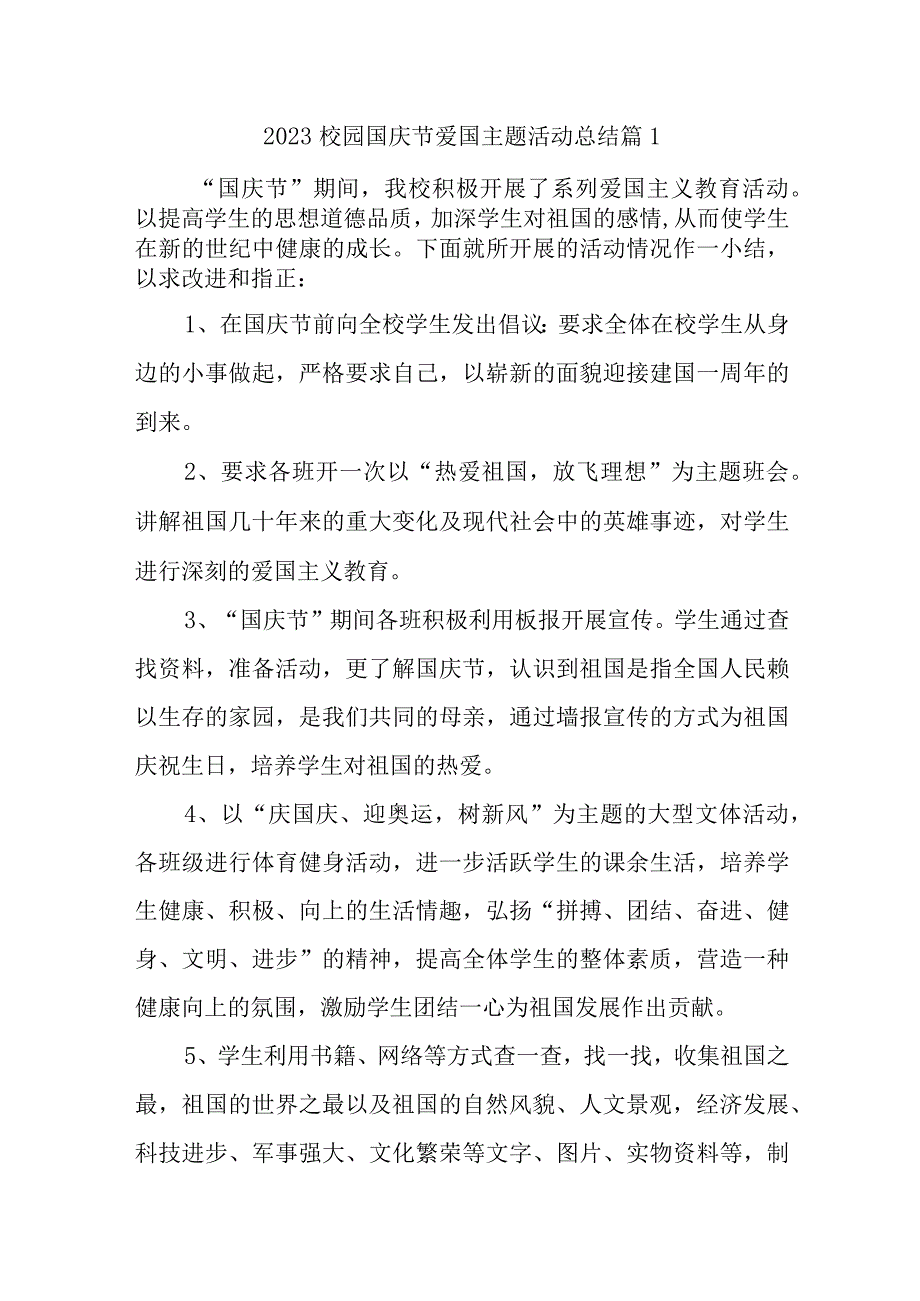 2023校园国庆节爱国主题活动总结汇编10篇.docx_第1页