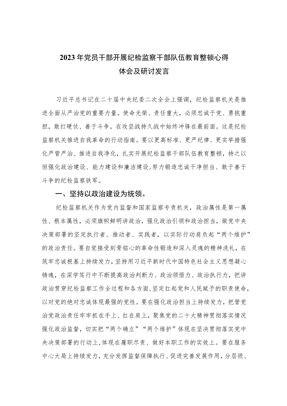 2023年党员干部开展纪检监察干部队伍教育整顿心得体会及研讨发言精选范文(3篇).docx_第1页