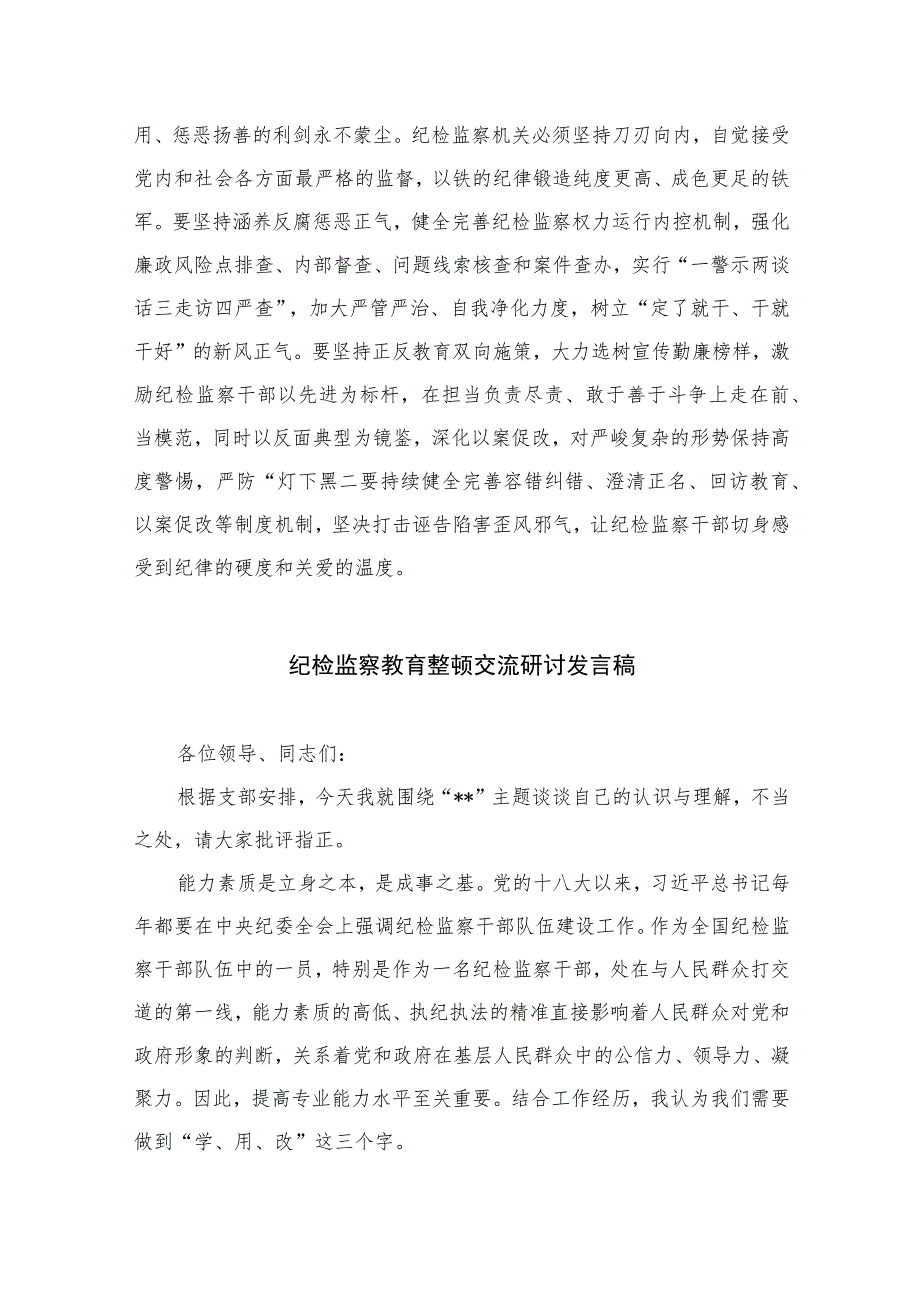 2023年党员干部开展纪检监察干部队伍教育整顿心得体会及研讨发言精选范文(3篇).docx_第3页