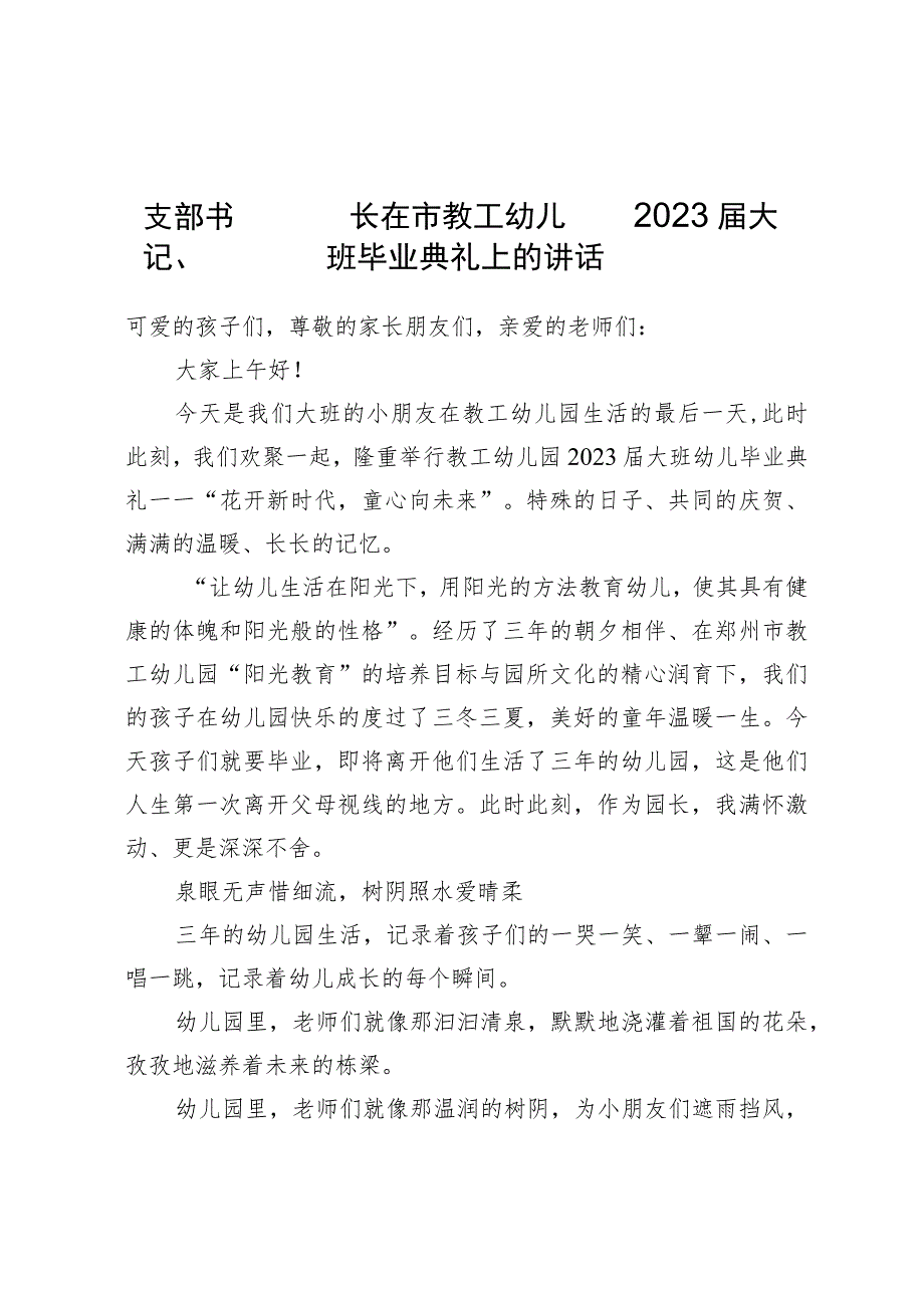 支部书记、园长在市教工幼儿园2023届大班毕业典礼上的讲话.docx_第1页