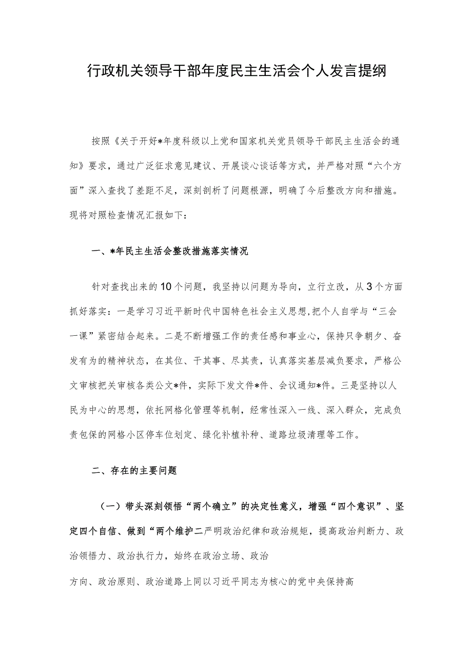 行政机关领导干部年度民主生活会个人发言提纲.docx_第1页