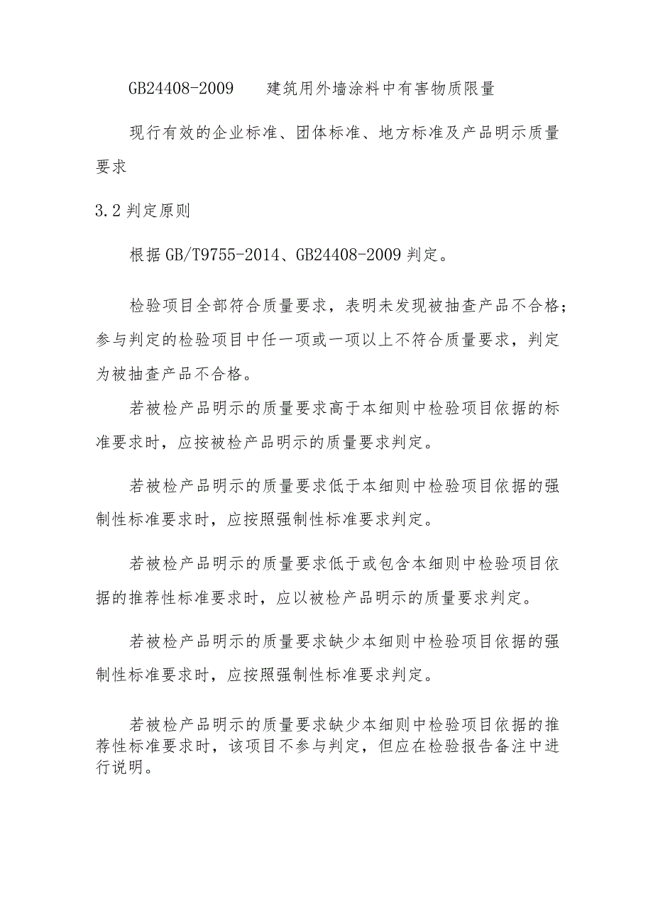 合成树脂乳液外墙涂料产品质量省级监督抽查实施细则(2020年版).docx_第3页