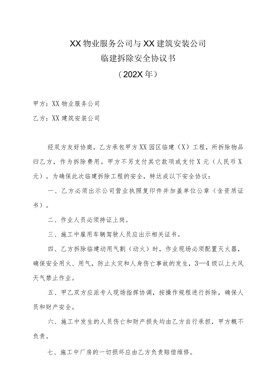 XX物业服务公司与XX建筑安装公司临建拆除安全协议书（202X年）.docx_第1页