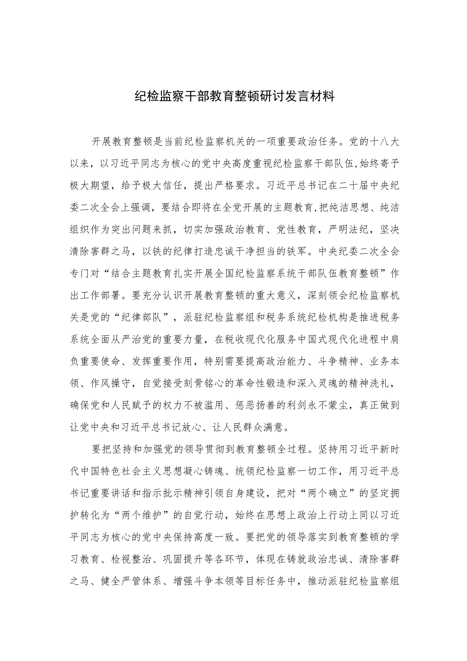 2023纪检监察干部教育整顿研讨发言材料范文精选三篇.docx_第1页